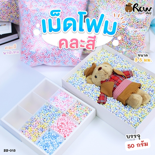 [BB-013] เม็ดโฟมกันกระแทก 3-5 mm 50 g