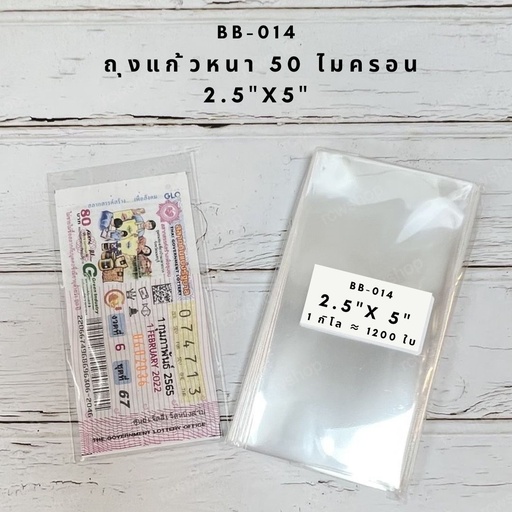 [BB-014,PP-154] ถุงแก้วหนา 50 ไมครอน 2.5x5" (ใส่ลอตเตอรี่)