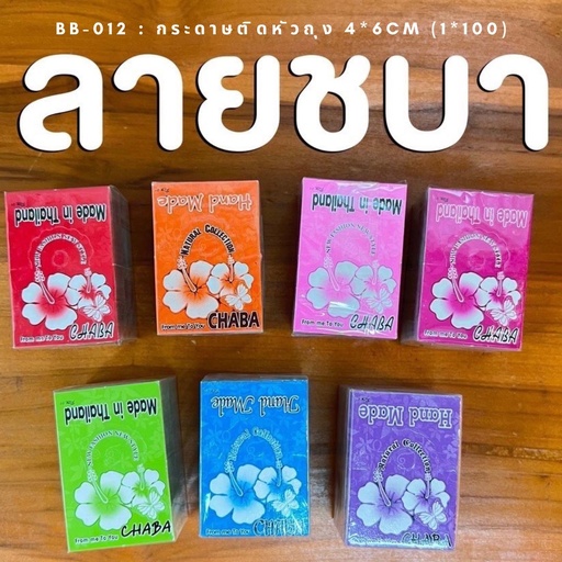 [BB-012] กระดาษติดหัวถุง 4x6 cm