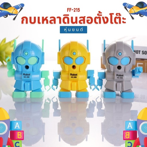 [FF-215] เครื่องเหลาดินสอตั้งโต๊ะ หุ่นยนต์ Robot No.858