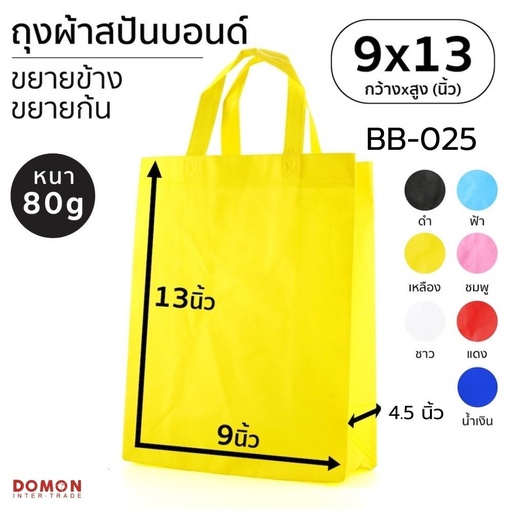 [BB-025] ถุงผ้าสปันบอนด์หูหิ้ว 9x13" ขยายข้าง 4.5"