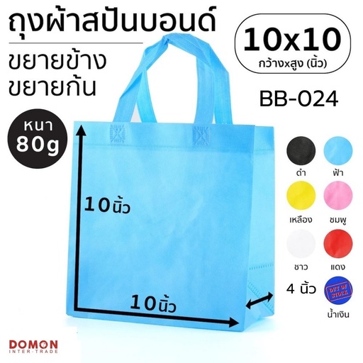 [BB-024] ถุงผ้าสปันบอนด์หูหิ้ว 10x10" ขยายข้าง 4"