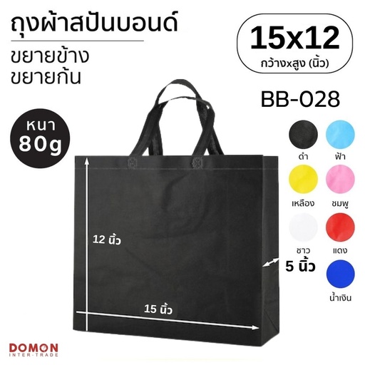 [BB-028] ถุงผ้าสปันบอนด์หูหิ้ว 15x12" ขยายข้าง 5"