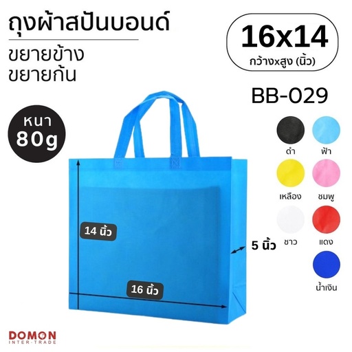 [BB-029] ถุงผ้าสปันบอนด์หูหิ้ว 16x14" ขยายข้าง 5"