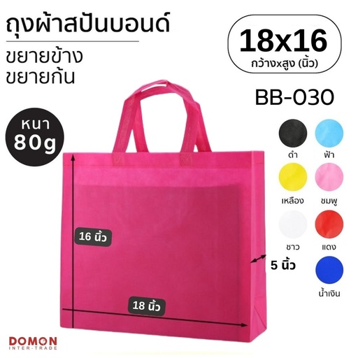 [BB-030] ถุงผ้าสปันบอนด์หูหิ้ว 18x16" ขยายข้าง 5"