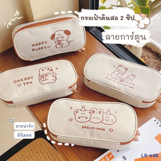 [LS-436] กระเป๋าดินสอผ้า พิมพ์ลาย 2ซิปรอบ