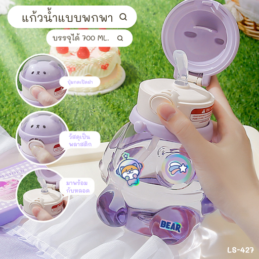 [LS-427] กระติกน้ำ Bear Bear Collection 700ml + ฟรีสติกเกอร์