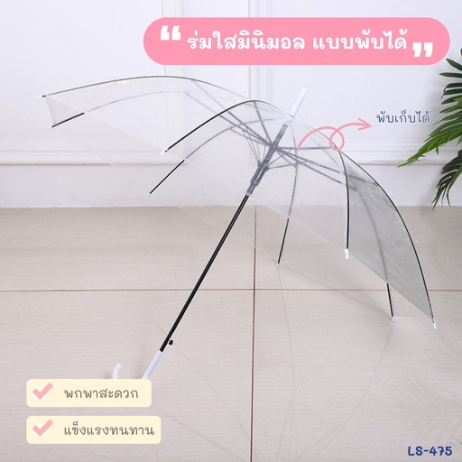 [LS-475] ร่มกันฝน พลาสติกใส แบบหนา ยาว 70cm