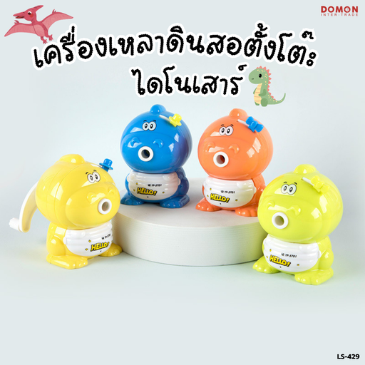 [LS-429] เครื่องเหลาดินสอตั้งโต๊ะ ไดโนเสาร์