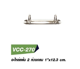 [VCC-270] 5180# อะไหล่แฟ้ม 2 ห่วงกลม 12.3 cm.
