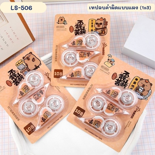 [LS-506] เทปลบคำผิดแบบแผง (1x3)  6Mx5mm