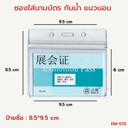[DM-570] ซองใส่นามบัตร กันน้ำ แนวนอน 8.5*9.5 cm