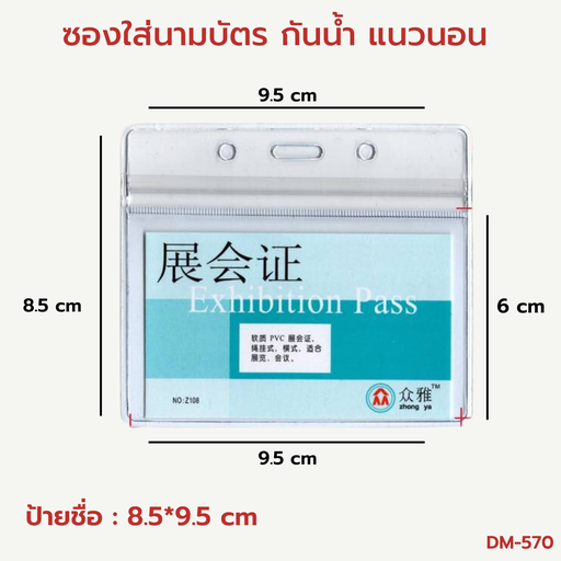 [DM-570] ซองใส่นามบัตร กันน้ำ แนวนอน 8.5*9.5 cm