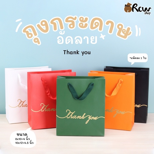 [BB-054] ถุงอัดลาย Thank you 8x10" ขยายก้น 4" (แพ็ค 5 ใบ)
