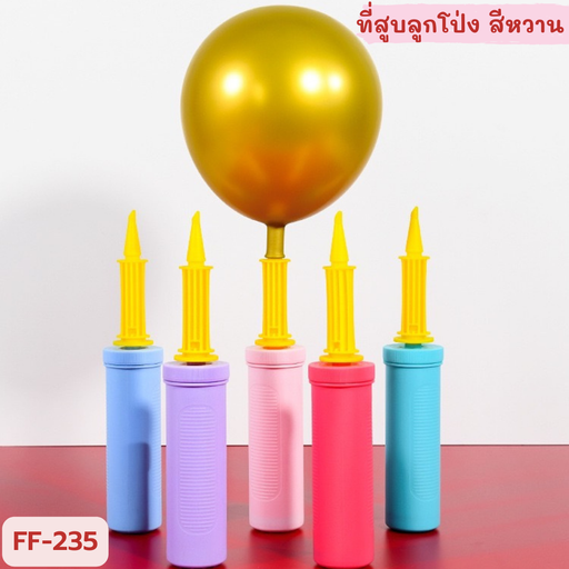 [FF-235] ที่สูบลูกโป่ง สีหวาน