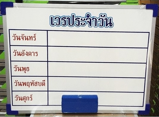 [CW-001.2] บอร์ดเวรประจำวัน 30x40 ซม.แบบแขวน