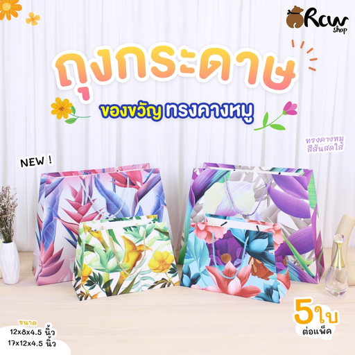 [BB-072] ถุงกระดาษลายดอกไม้ ทรงคางหมู L : 17x12x4.5 นิ้ว (แพ็ค 5 ใบ)