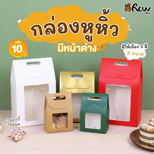 [BB-073] กล่องหูหิ้วมีหน้าต่าง No.S 