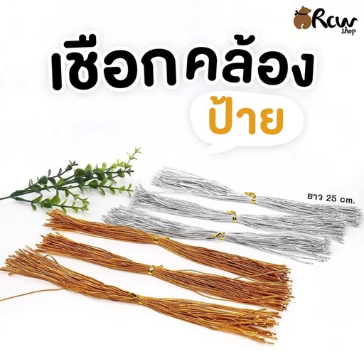 [BB-089] เชือกคล้องป้าย เงิน ทอง 