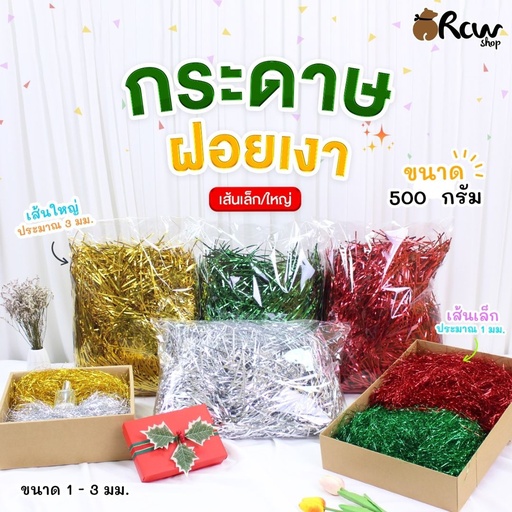 [BB-093] ฝอยกันกระแทก แบบเงา เส้นเล็ก 500g