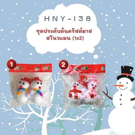 [HNY-138] ชุดประดับต้นคริสต์มาส สโนวแมน (1x2)