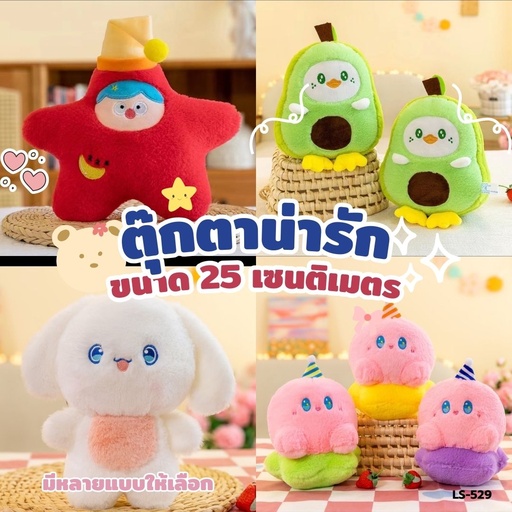 [LS-529] ตุ๊กตา 25 cm