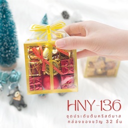 [HNY-136] ชุดประดับต้นคริสต์มาส กล่องของขวัญ คละแบบ 32 ชิ้น