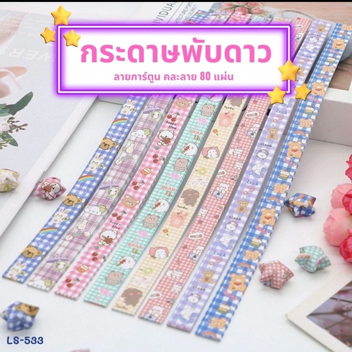 [LS-533] กระดาษพับดาว ลายการตูน 80 แผ่น