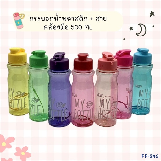 [FF-243] กระบอกน้ำพลาสติก + สายคล้องมือ 500 ml