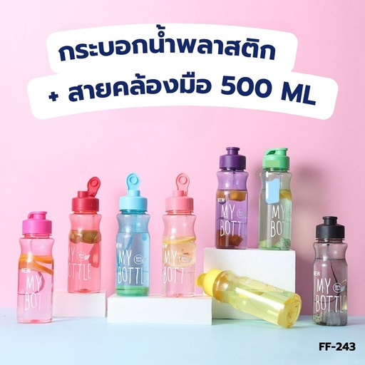 [FF-243] กระบอกน้ำพลาสติก + สายคล้องมือ 500 ml
