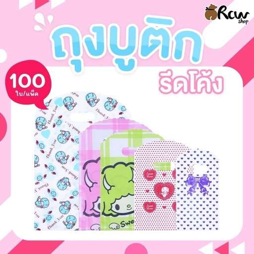 [BB-100] ถุงบูติก รีดโค้ง 7x10 นิ้ว