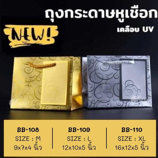 [BB-110] ถุงกระดาษหูเชือก เคลือบ UV แนวนอน No.XL 16x12x5" (แพ็ค 5 ใบ)