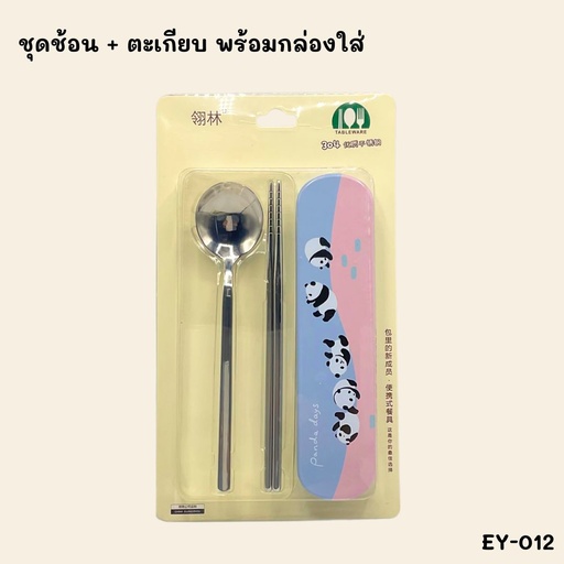 [EY-012] ชุดช้อน + ตะเกียบ พร้อมกล่องใส่