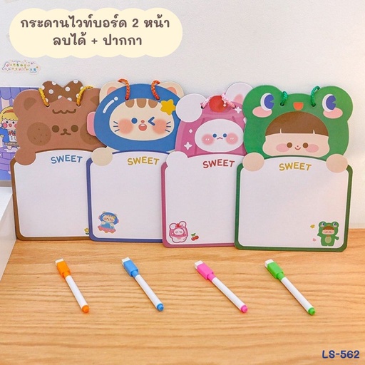 [LS-562] กระดานไวท์บอร์ด 2 หน้า ลบได้ + ปากกา