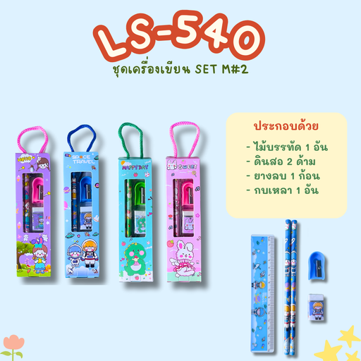 [LS-540] ชุดอุปกรณ์เครื่องเขียน SET M
