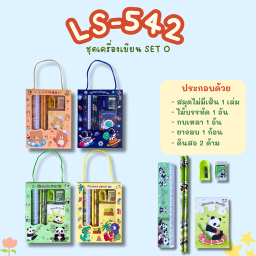 [LS-542] ชุดอุปกรณ์เครื่องเขียน SET O