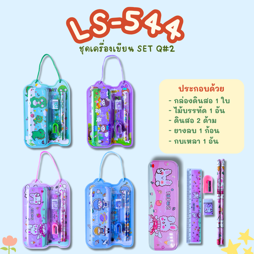 [LS-544] ชุดอุปกรณ์เครื่องเขียน SET Q