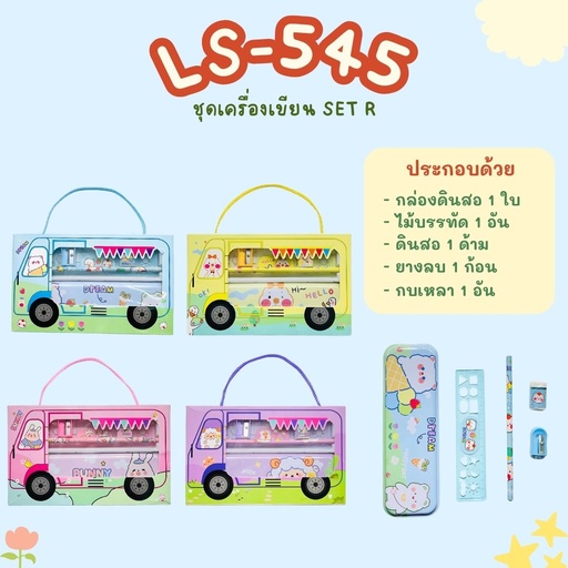 [LS-545] ชุดอุปกรณ์เครื่องเขียน SET R