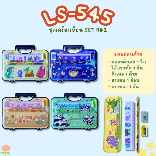 [LS-545] ชุดอุปกรณ์เครื่องเขียน SET R