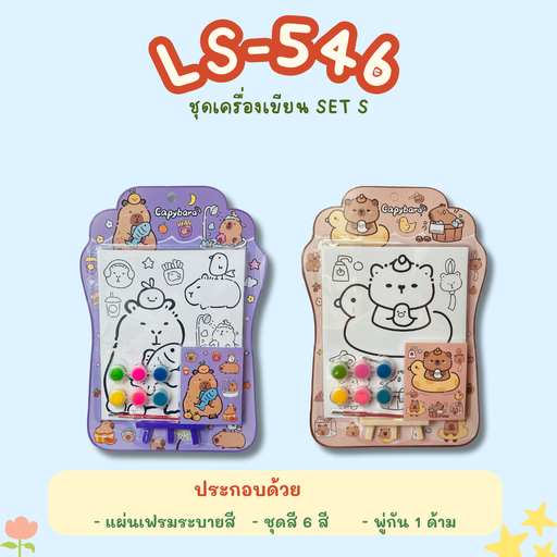 [LS-546] ชุดอุปกรณ์เครื่องเขียน SET S
