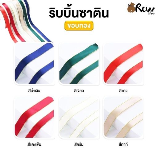 [BB-114] ริบบิ้นผ้าซาติน 2 หน้า ขอบทอง 2cm (5 เมตร)