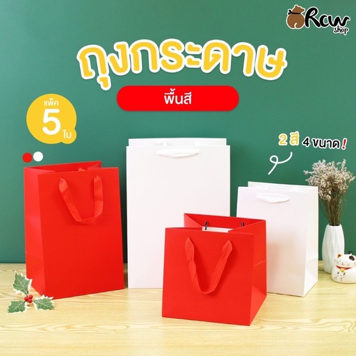 [BB-125] ถุงกระดาษสีพื้น 230gsm #4