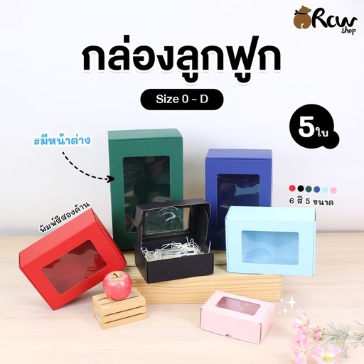 [BB-130.1] กล่องลูกฟูก มีหน้าต่าง เบอร์ B