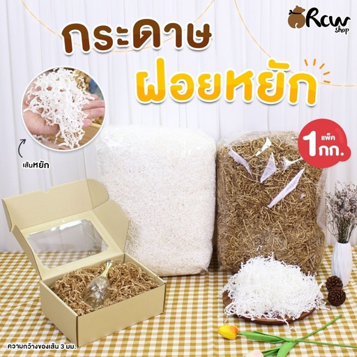 [BB-138] ฝอยกันกระแทก หยัก 1 kg