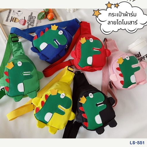 [LS-551] กระเป๋าผ้าร่ม ลายไดโนเสาร์