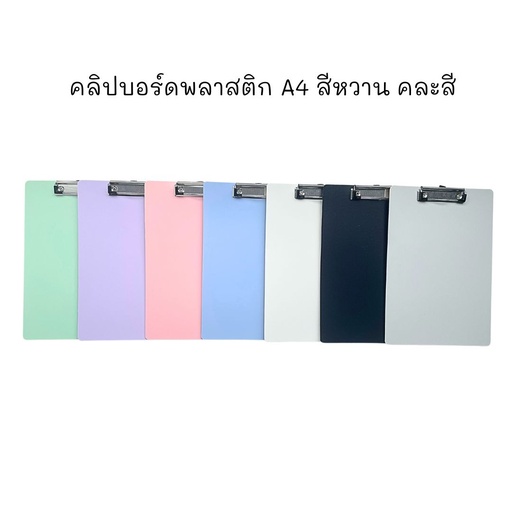 [FF-247] คลิปบอร์ดพลาสติก A4 สีหวาน คละสี