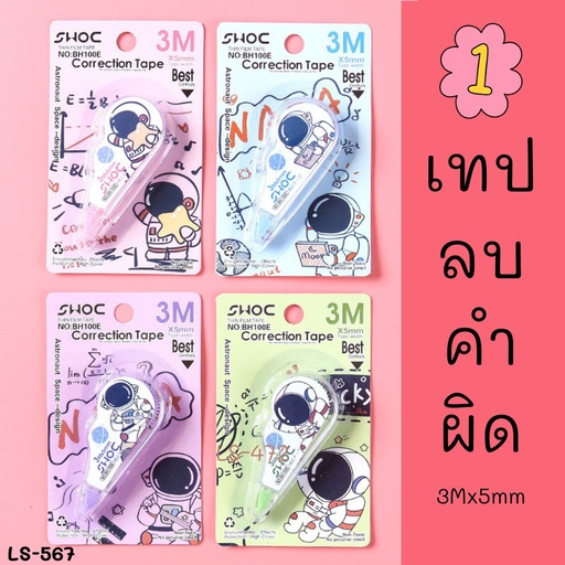 [LS-567] เทปลบคำผิด 3Mx5mm