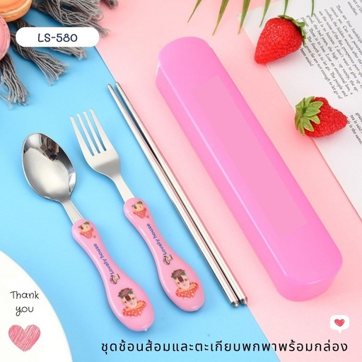 [LS-580] ชุดช้อนส้อม ตะเกียบพกพา+กล่อง