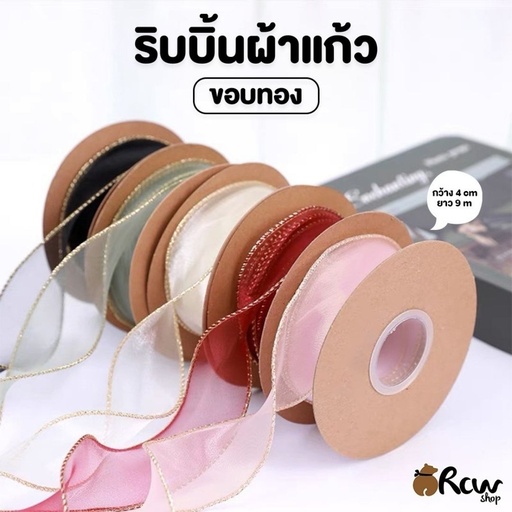 [BB-147] ริบบิ้นผ้าแก้ว ขอบทอง กว้าง 4cm ยาว 9 เมตร