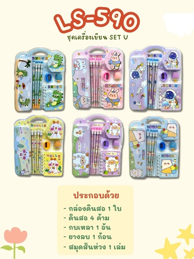 [LS-590] ชุดอุปกรณ์เครื่องเขียน SET U